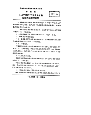 【电子行业军用标准】SJ 778-1974 3DD70型NPN硅合金扩散低频大功率三极管.pdf
