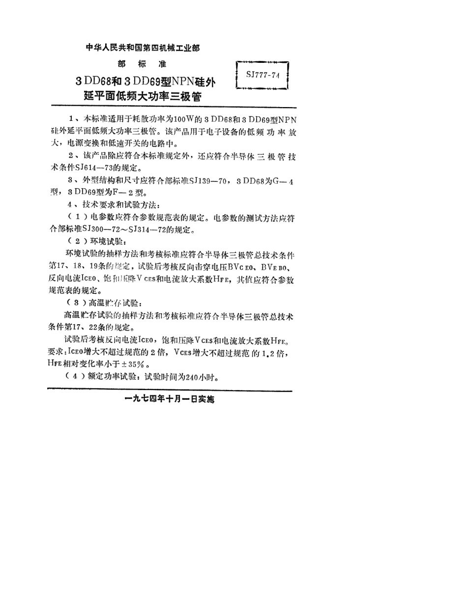 【电子行业军用标准】SJ 777-1974 3DD68型和3DD69型NPN硅外延平面低频大功率三极管.pdf_第1页