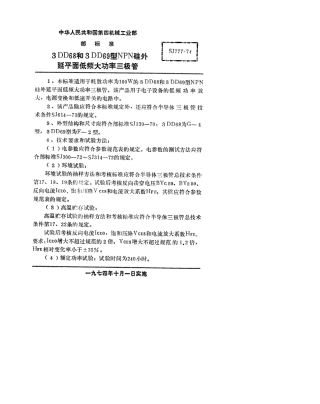 【电子行业军用标准】SJ 777-1974 3DD68型和3DD69型NPN硅外延平面低频大功率三极管.pdf