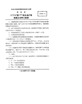 【电子行业军用标准】SJ 776-1974 3DD67型NPN硅合金扩散低频大功率三极管.pdf