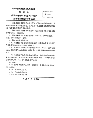 【电子行业军用标准】SJ 775-1974 3DD65型和3DD66型NPN硅外延平面低频大功率三极管.pdf