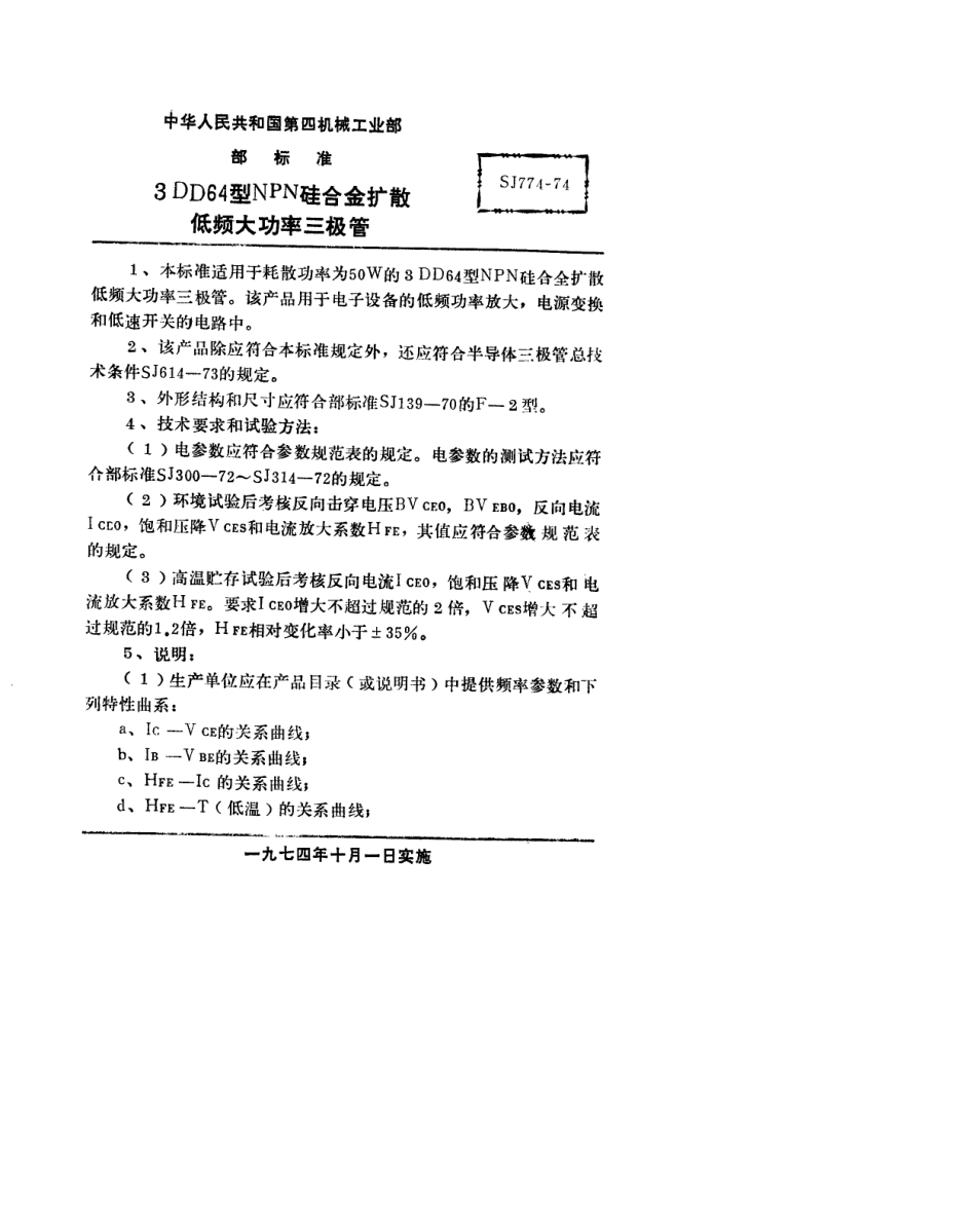 【电子行业军用标准】SJ 774-1974 3DD64型NPN硅合金扩散低频大功率三极管.pdf_第1页