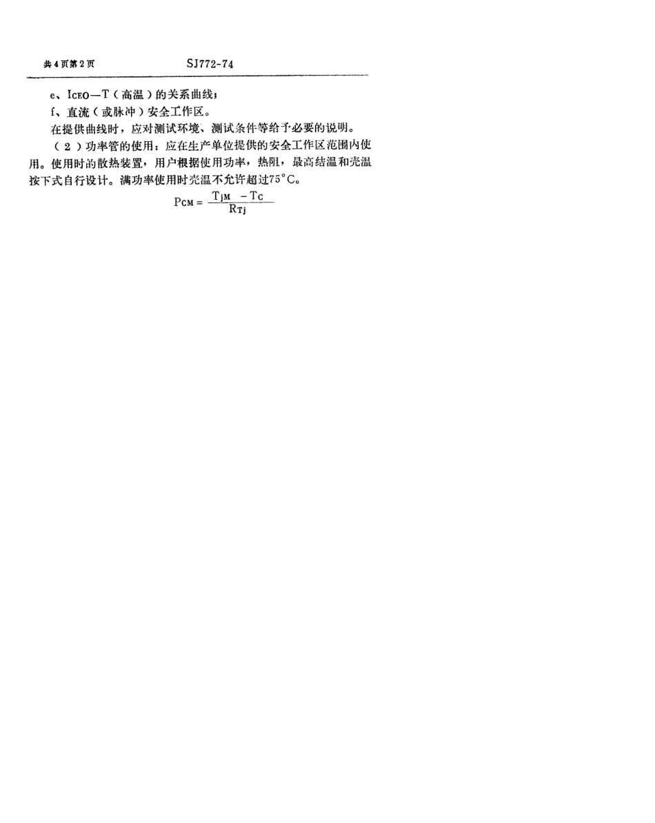 【电子行业军用标准】SJ 772-1974 3DD61型NPN硅合金扩散低频大功率三极管.pdf_第2页