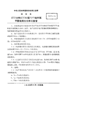 【电子行业军用标准】SJ 771-1974 3DD59型和3DD60型NPN硅外延平面低频大功率三极管.pdf