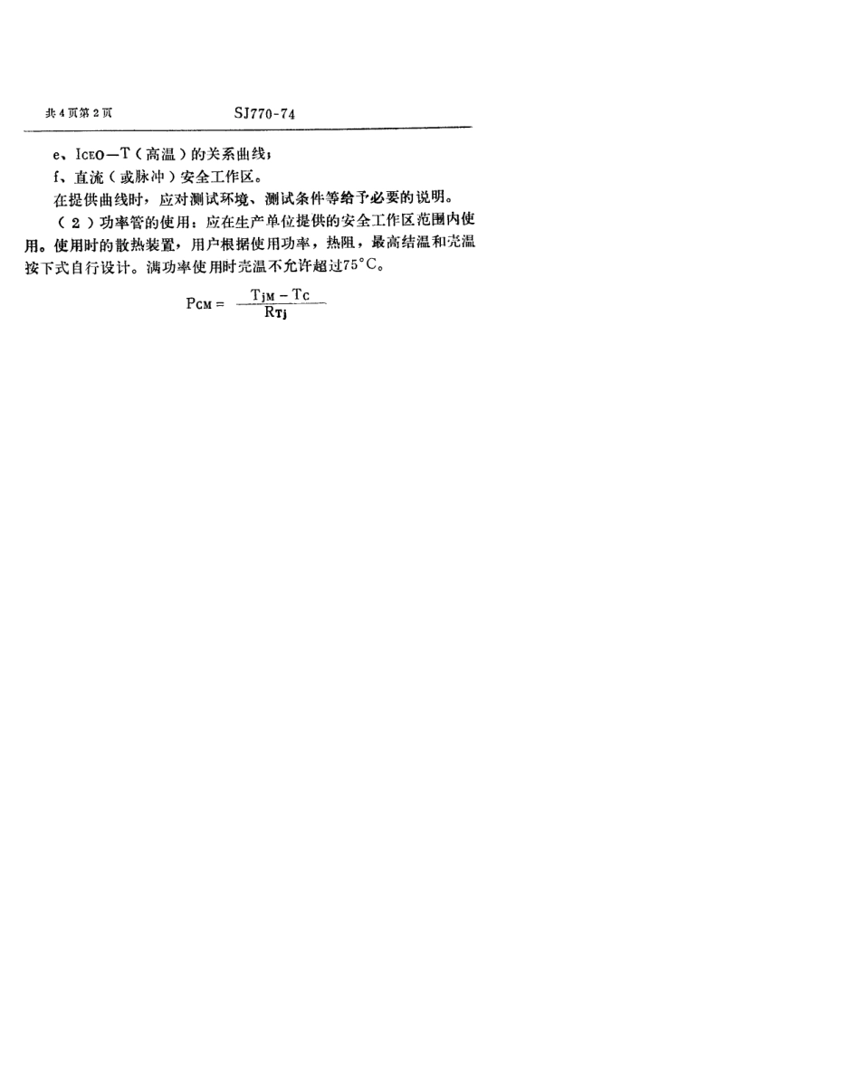【电子行业军用标准】SJ 770-1974 3DD58型NPN硅合金扩散低频大功率三极管.pdf_第2页