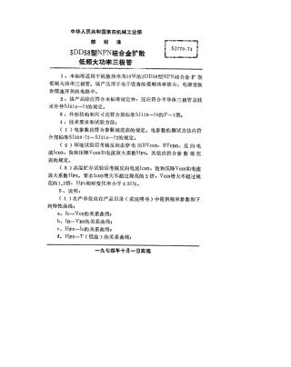 【电子行业军用标准】SJ 770-1974 3DD58型NPN硅合金扩散低频大功率三极管.pdf