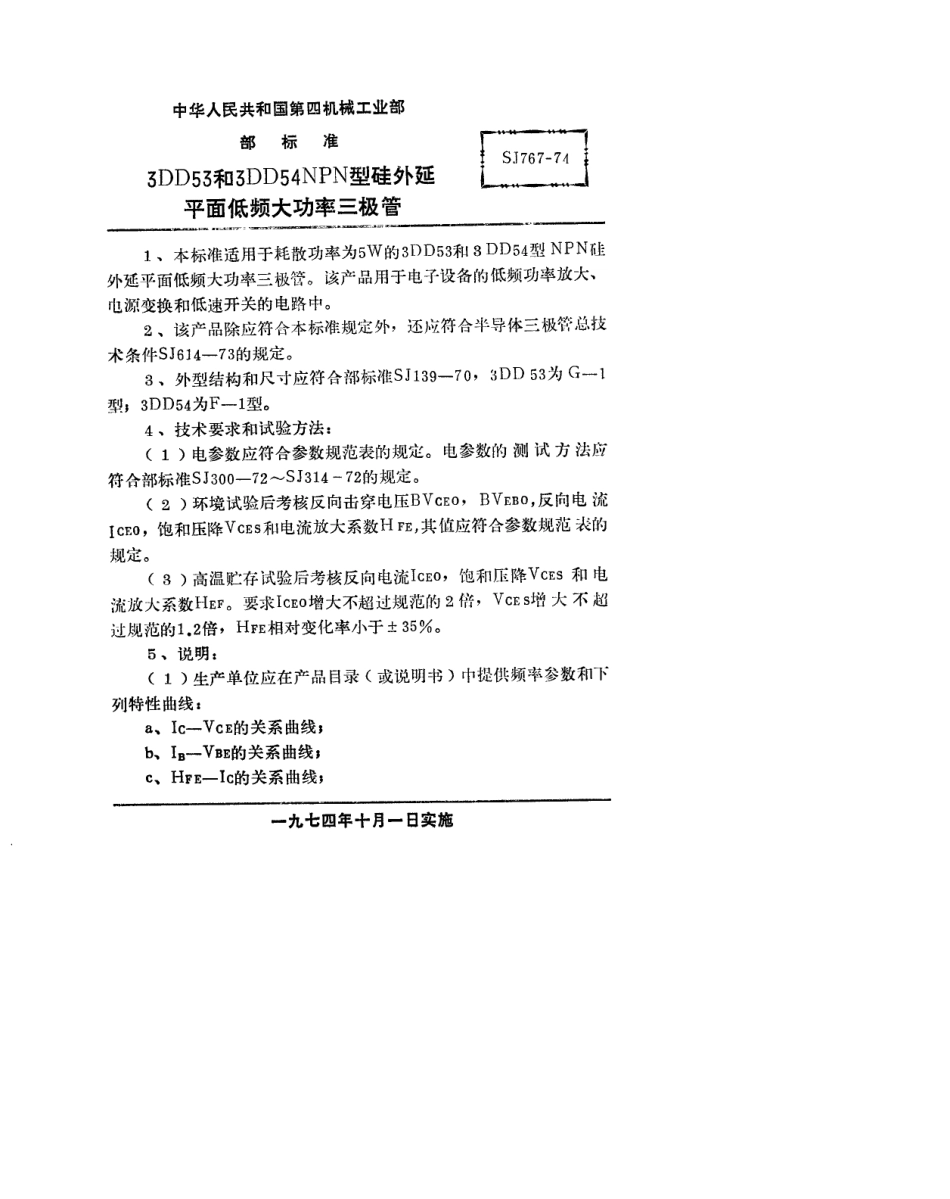 【电子行业军用标准】SJ 767-1974 3DD53型和3DD54型NPN硅外延平面低频大功率三极管.pdf_第1页