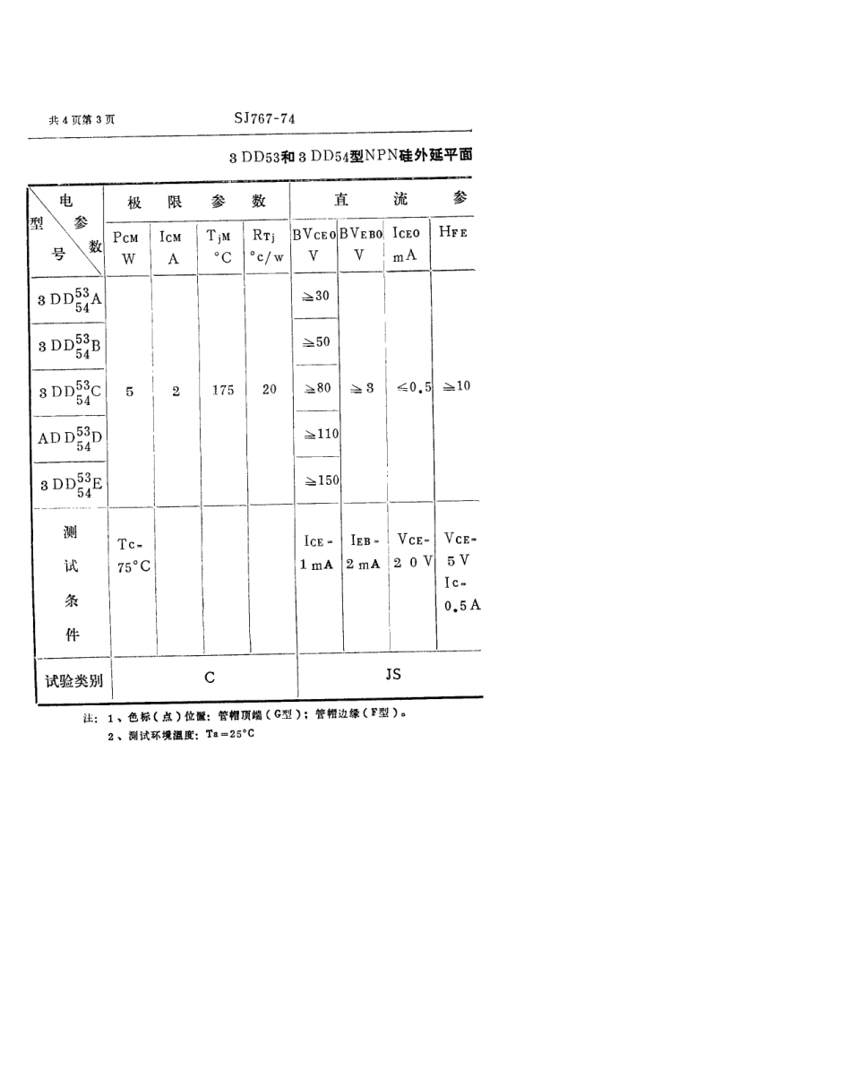 【电子行业军用标准】SJ 767-1974 3DD53型和3DD54型NPN硅外延平面低频大功率三极管.pdf_第3页