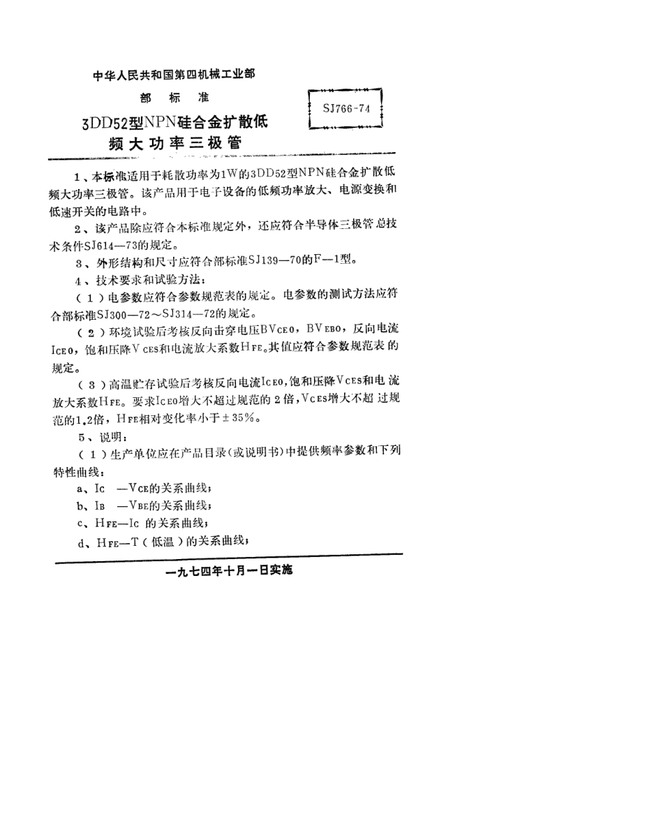 【电子行业军用标准】SJ 766-1974 3DD52型NPN硅合金扩散低频大功率三极管.pdf_第1页
