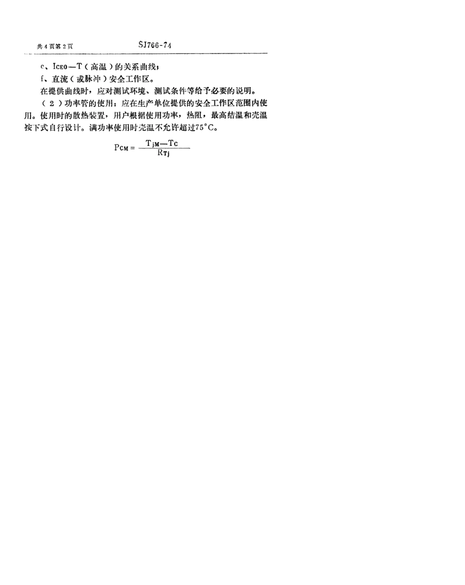 【电子行业军用标准】SJ 766-1974 3DD52型NPN硅合金扩散低频大功率三极管.pdf_第2页