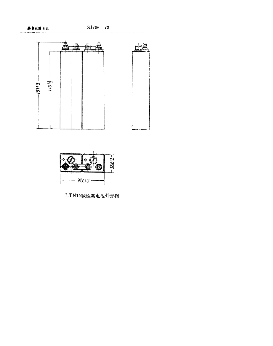 【电子行业军用标准】SJ 756-1973 2TN10碱性蓄电池组.pdf_第2页