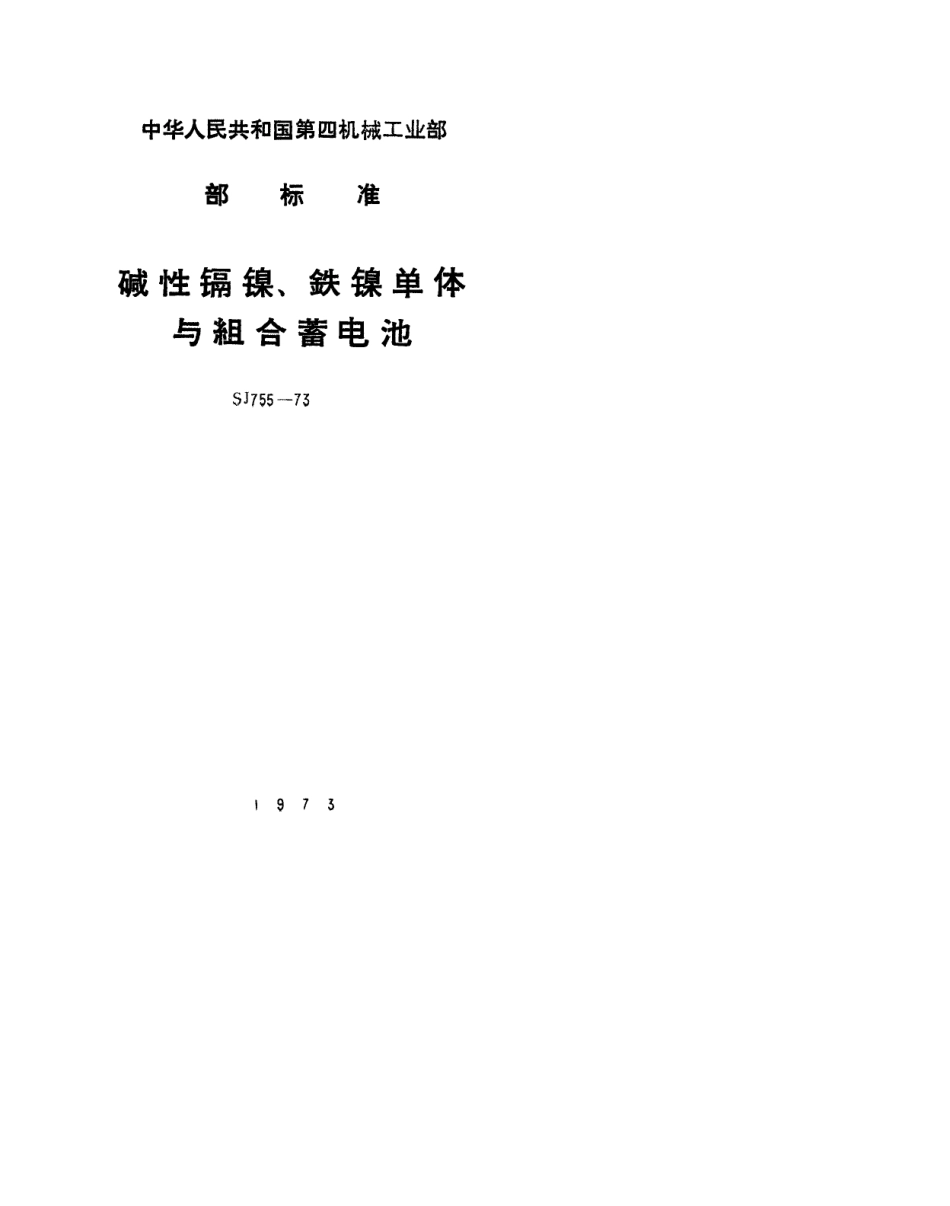 【电子行业军用标准】SJ 755-1973 碱性铁镍单体蓄电池.pdf_第1页