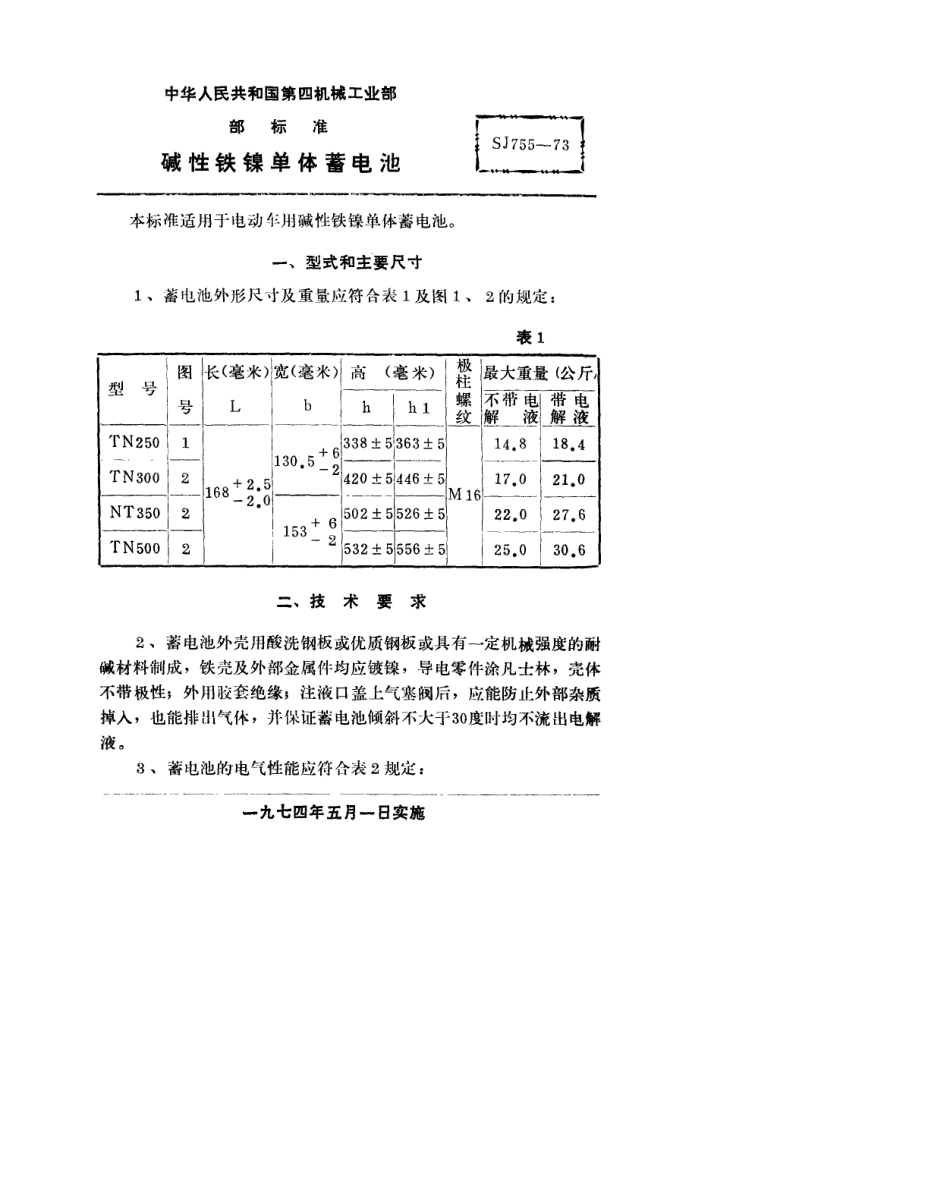 【电子行业军用标准】SJ 755-1973 碱性铁镍单体蓄电池.pdf_第2页