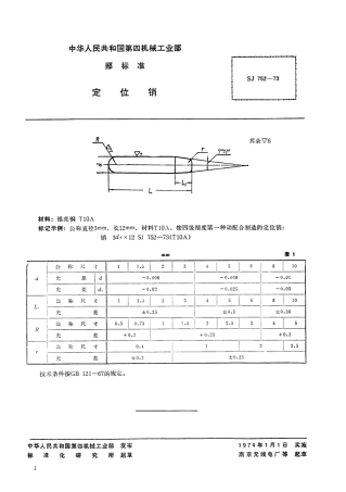 【电子行业军用标准】SJ 752-1973 定位销.pdf