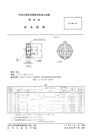 【电子行业军用标准】SJ 748-1973 定位挡圈.pdf