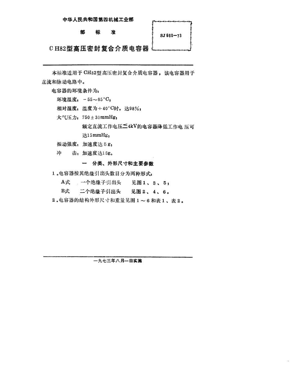 【电子行业军用标准】SJ 660-1973 CH82型高压密封复合介质电容器.pdf_第2页