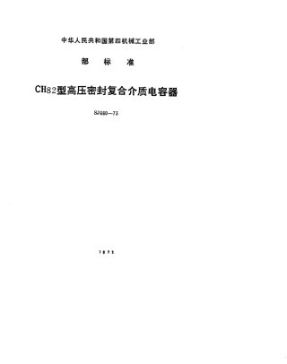 【电子行业军用标准】SJ 660-1973 CH82型高压密封复合介质电容器.pdf