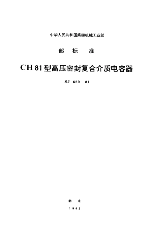 【电子行业军用标准】SJ 659-1981 CH81型高压密封复合介质电容器.pdf