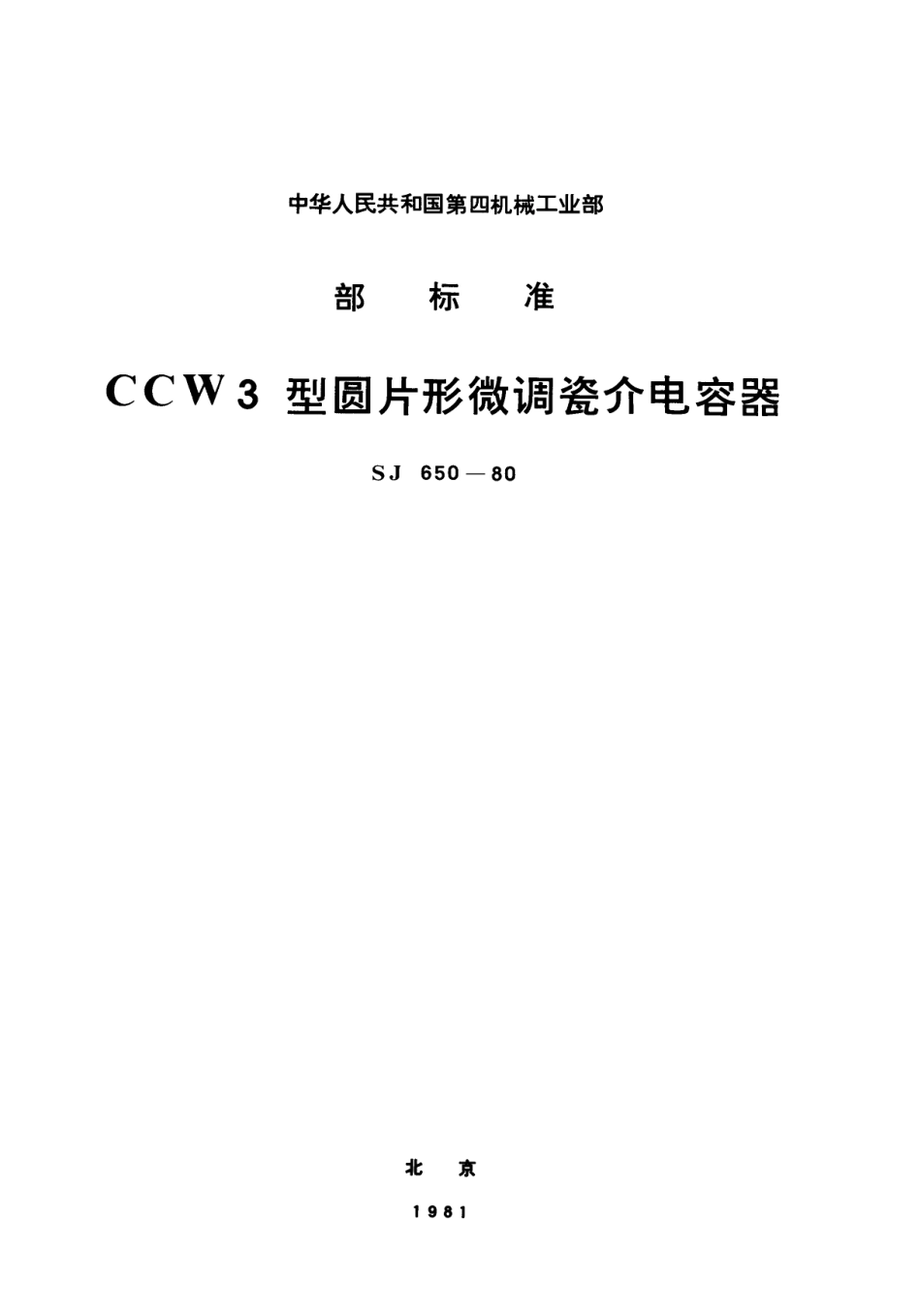 【电子行业军用标准】SJ 650-1980 CCW3型圆片形微调瓷介电容器.pdf_第1页