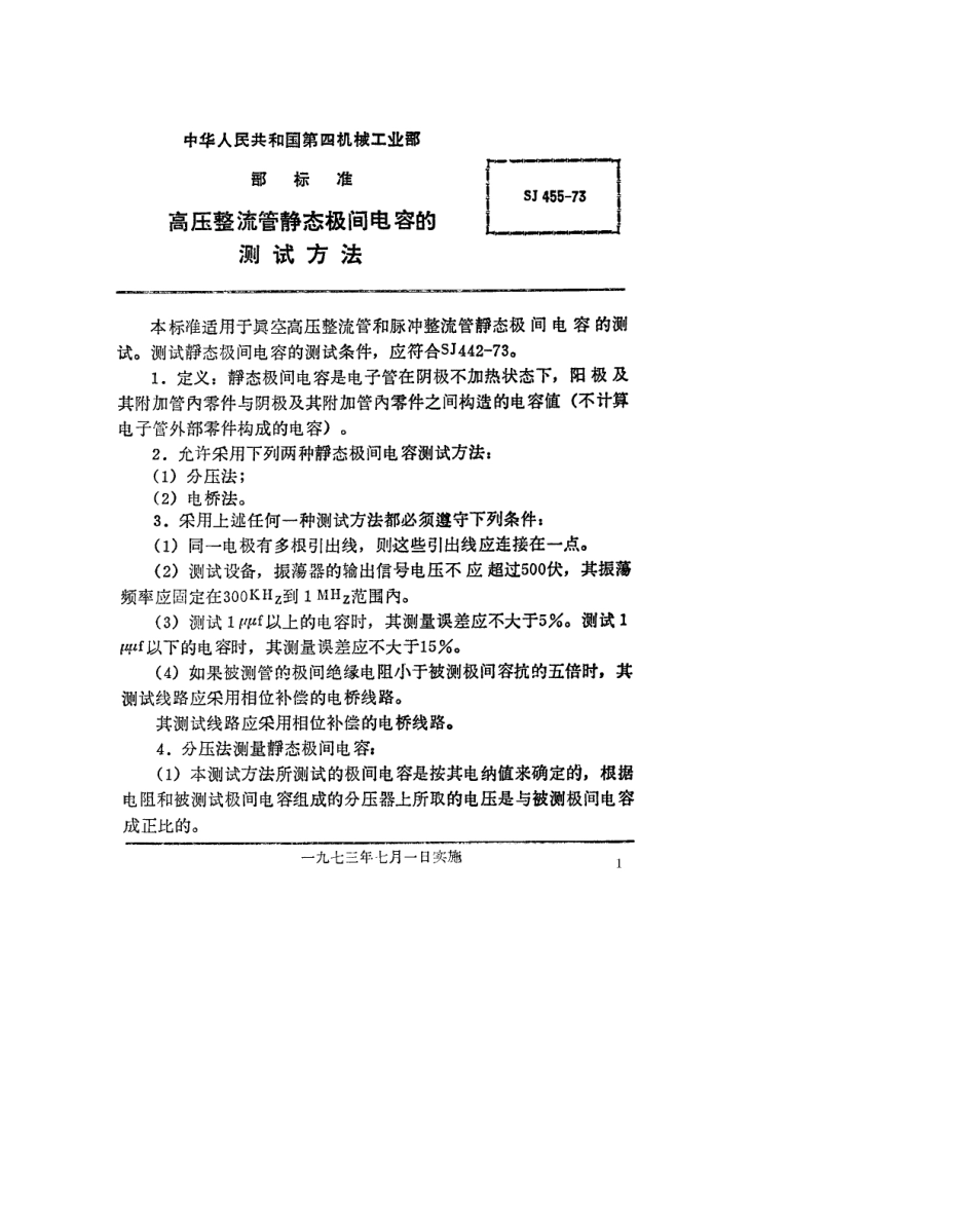 【电子行业军用标准】SJ 455-1973 高压整流管静态极间电容的测试方法.pdf_第1页