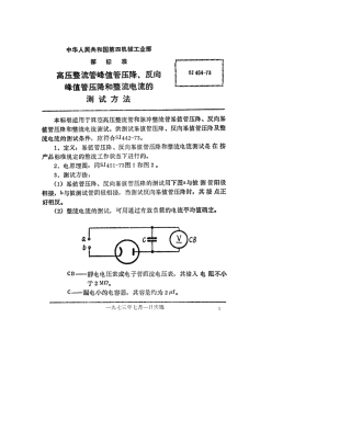 【电子行业军用标准】SJ 454-1973 高压整流管峰值管压降、反向峰值压降及整流电流的测试方法.pdf