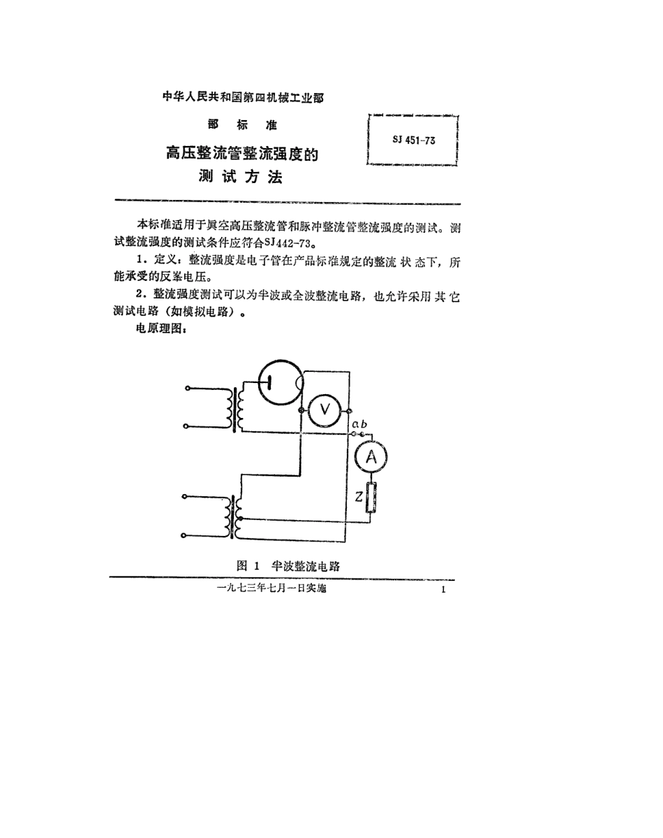 【电子行业军用标准】SJ 451-1973 高压整流管整流强度的测试方法.pdf_第1页