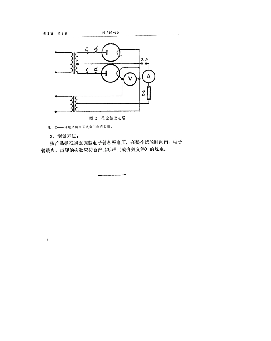 【电子行业军用标准】SJ 451-1973 高压整流管整流强度的测试方法.pdf_第2页