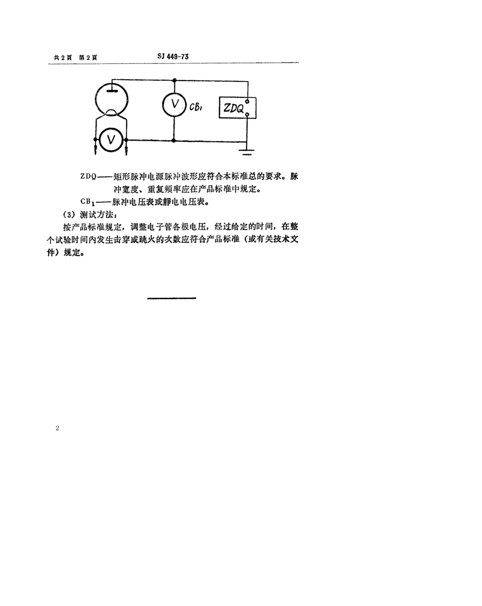 【电子行业军用标准】SJ 449-1973 高压整流管耐压试验的测试方法.pdf_第2页