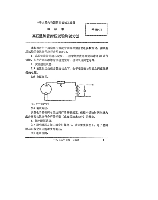 【电子行业军用标准】SJ 449-1973 高压整流管耐压试验的测试方法.pdf