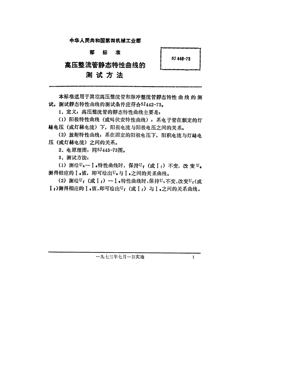【电子行业军用标准】SJ 448-1973 高压整流管静态特性曲线的测试方法.pdf_第1页