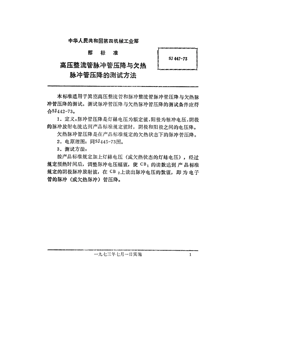 【电子行业军用标准】SJ 447-1973 高压整流管脉冲管压降与欠热脉冲管压降的测试方法.pdf_第1页