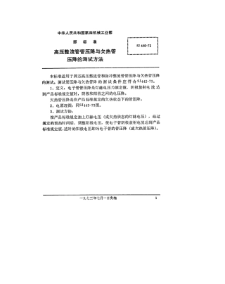【电子行业军用标准】SJ 446-1973 高压整流管管压降与欠热管压降的测试方法.pdf