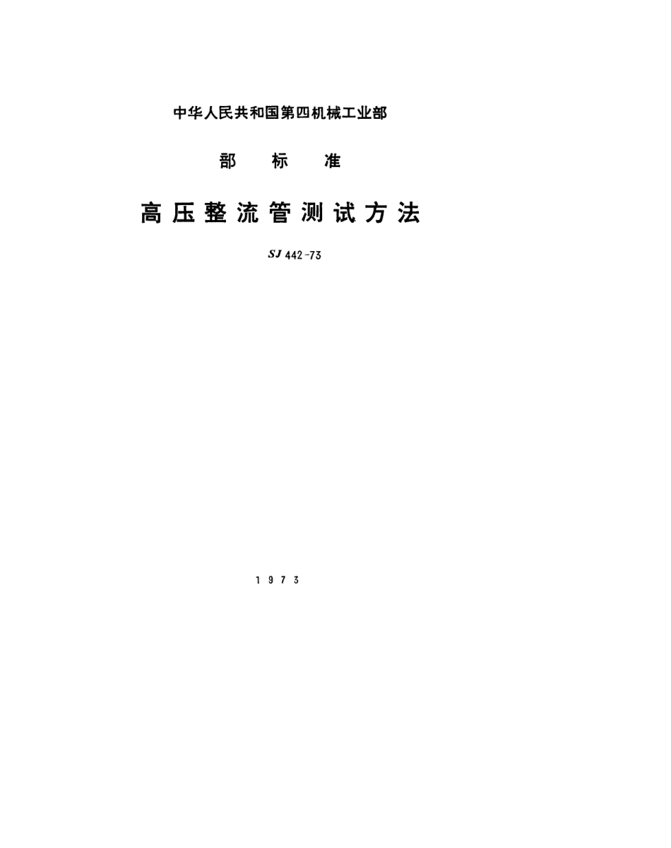 【电子行业军用标准】SJ 442-1973 高压整流管测试方法.pdf_第1页