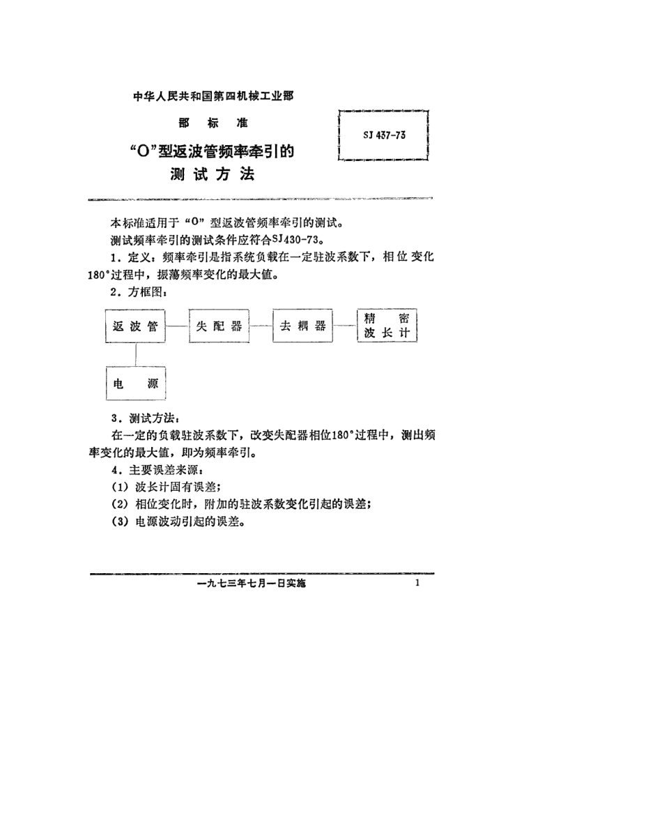 【电子行业军用标准】SJ 437-1973 “O”型返波管频率牵引系数的测试方法.pdf_第1页