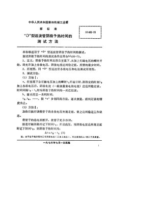 【电子行业军用标准】SJ 432-1973 “O”型返波管阴极预热时间的测试方法.pdf