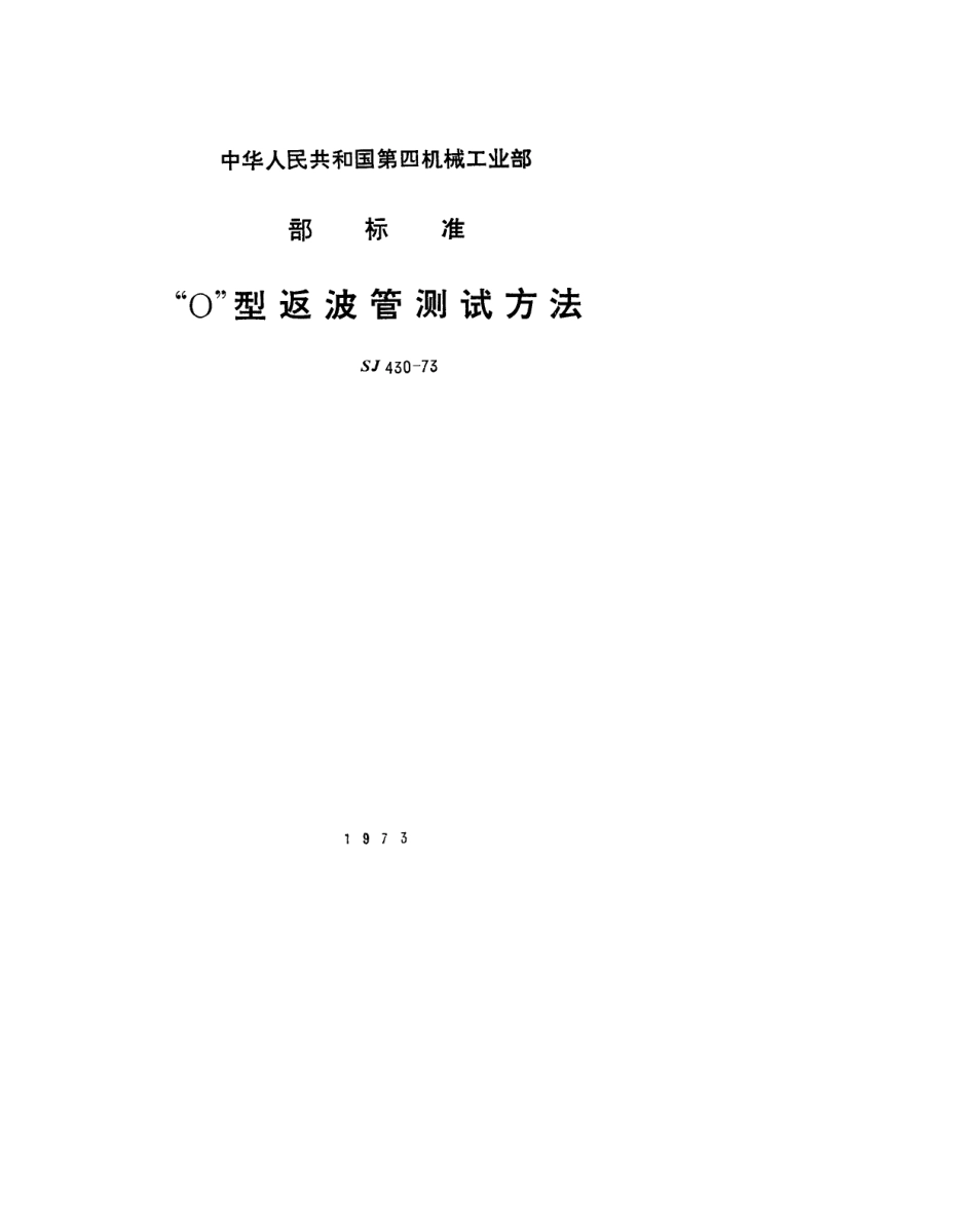 【电子行业军用标准】SJ 430-1973 “O”型返波管测试方法.pdf_第1页