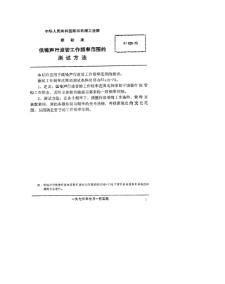 【电子行业军用标准】SJ 429-1973 低噪声行波管频率范围的测试方法.pdf