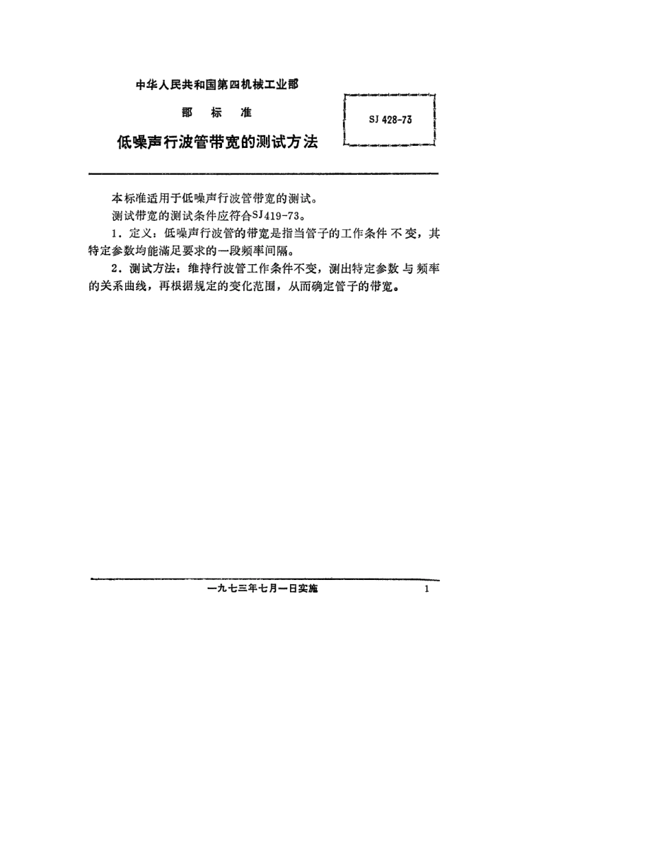 【电子行业军用标准】SJ 428-1973 低噪声行波管带宽的测试方法.pdf_第1页