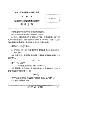 【电子行业军用标准】SJ 427-1973 低噪声行波管动态范围的测试方法.pdf