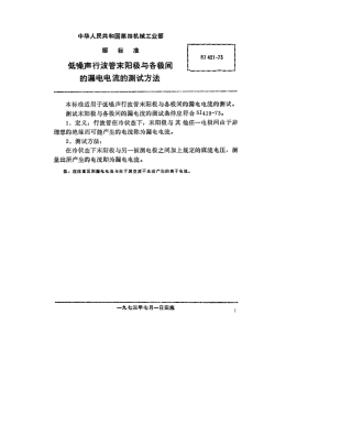 【电子行业军用标准】SJ 421-1973 低噪声行波管末阳极与各极间的漏电流的测试方法.pdf