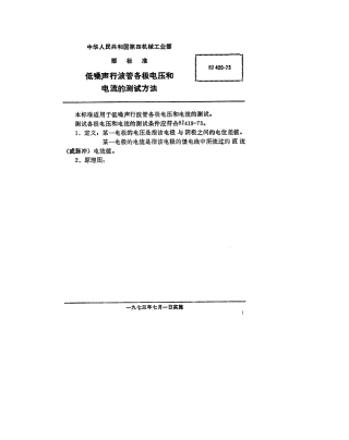 【电子行业军用标准】SJ 420-1973 低噪声行波管各极电压和电流的测试方法.pdf