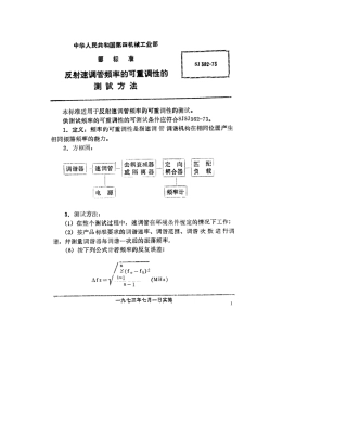 【电子行业军用标准】SJ 382-1973 反射速调管频率的可重调性的测试方法.pdf