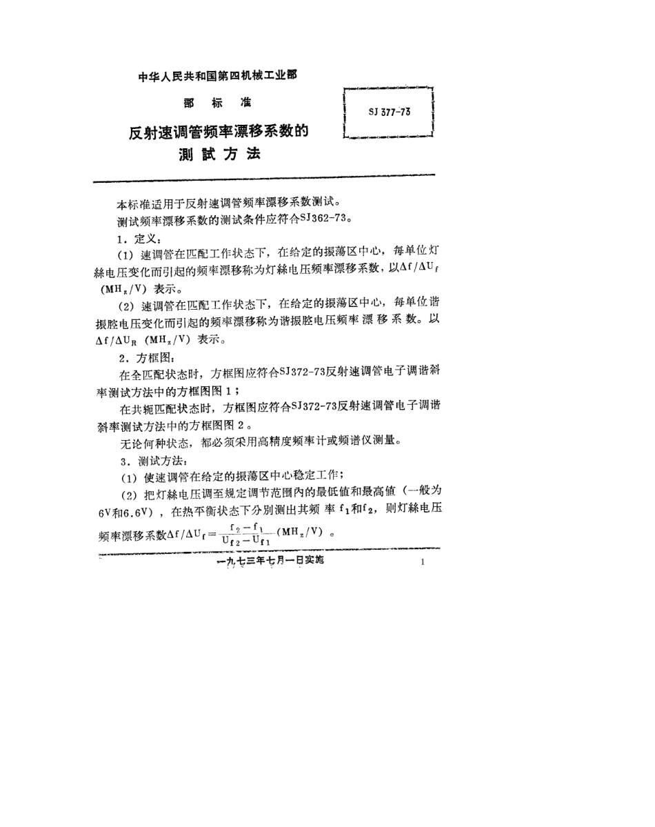 【电子行业军用标准】SJ 377-1973 反射速调管频率漂移系数的测试方法.pdf_第1页