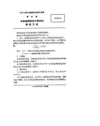 【电子行业军用标准】SJ 376-1973 反射速调管电子调谐滞后的测试方法.pdf