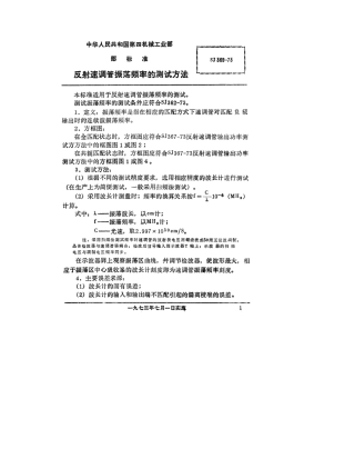 【电子行业军用标准】SJ 369-1973 反射速调管振荡频率的测试方法.pdf