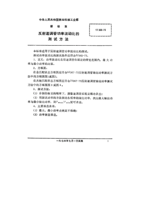 【电子行业军用标准】SJ 368-1973 反射速调管功率波动比的测试方法.pdf