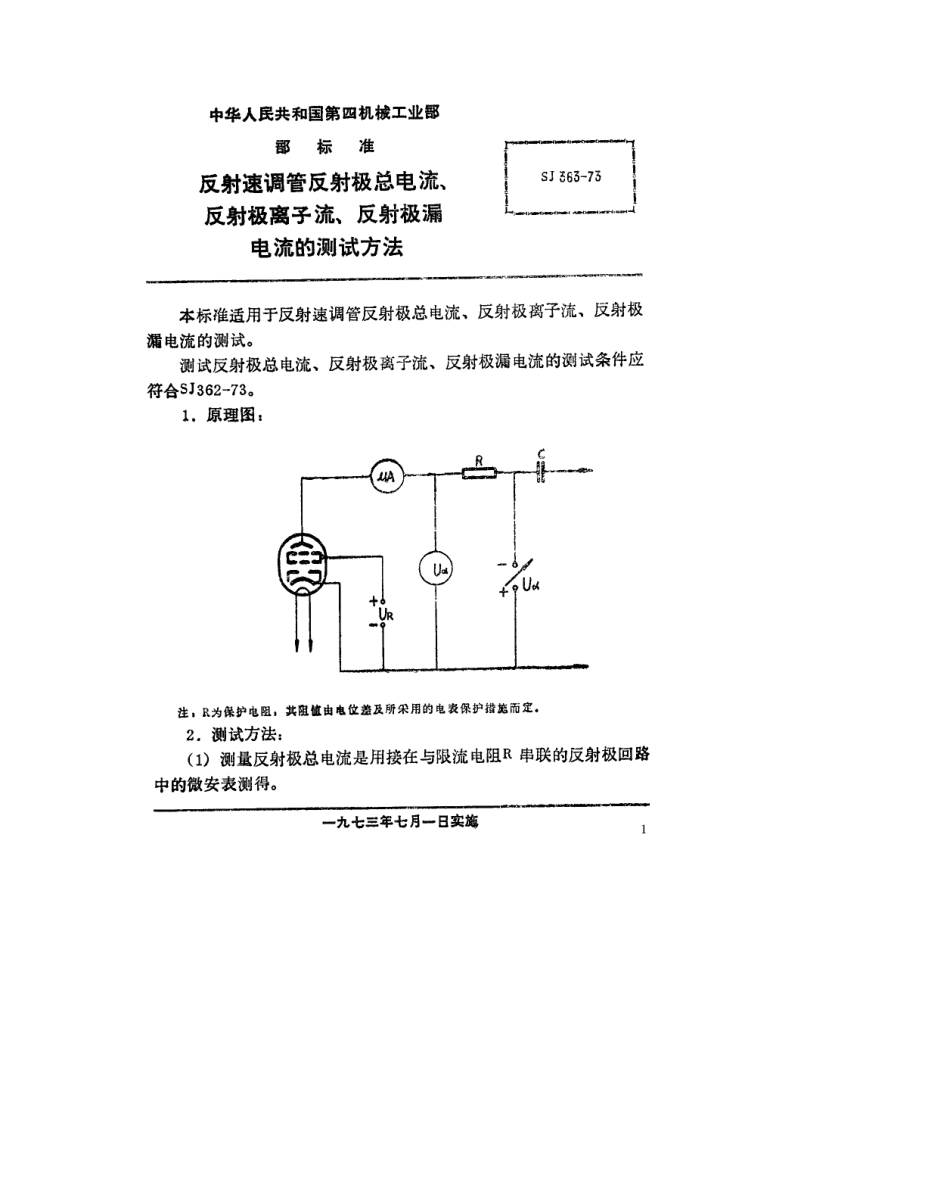 【电子行业军用标准】SJ 363-1973 反射速调管反射极总电流、反射极离子流、反射极漏电流的测试方法.pdf_第1页