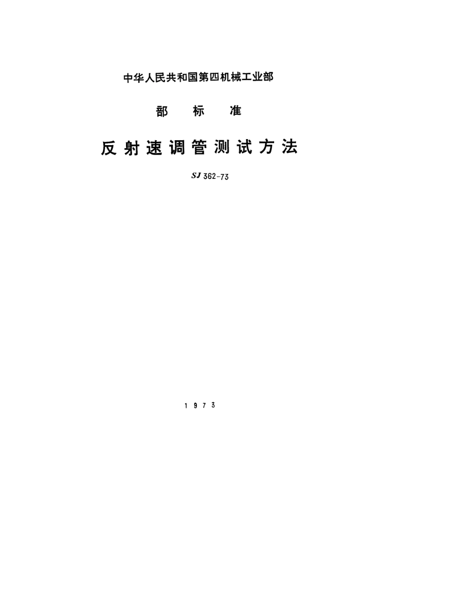 【电子行业军用标准】SJ 362-1973 反射速调管测试条件.pdf_第1页