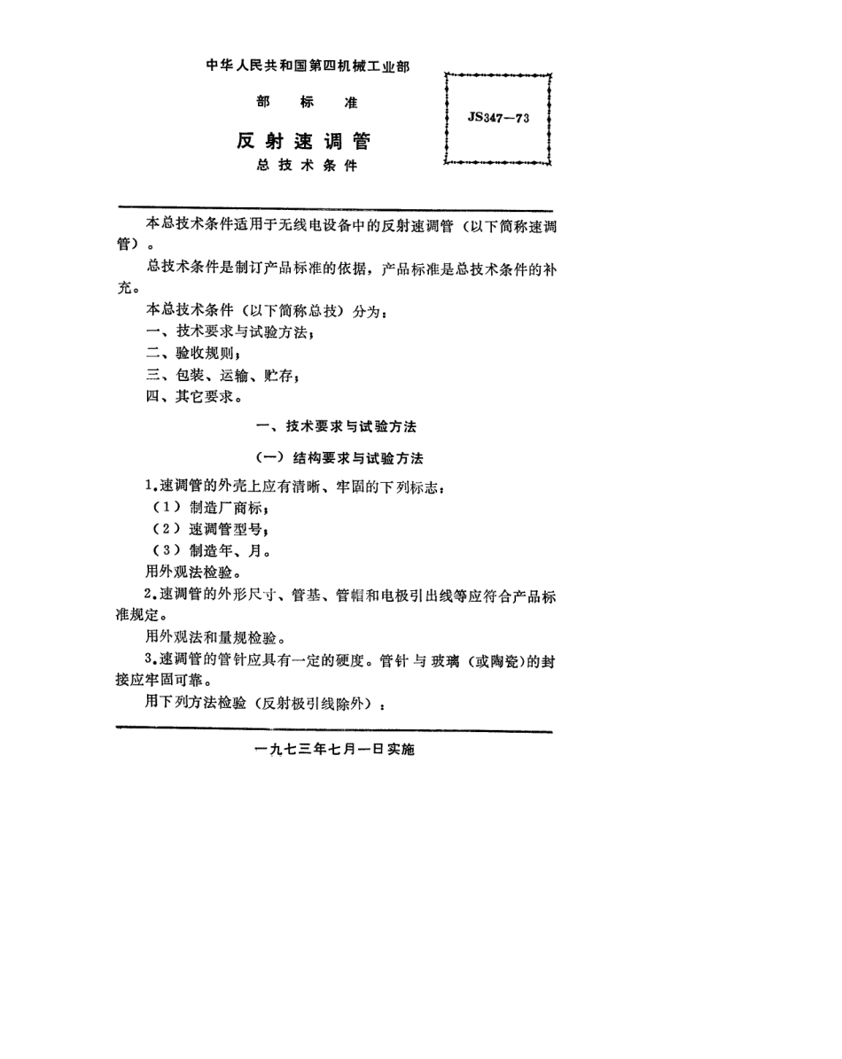 【电子行业军用标准】SJ 347-1973 反射速调管总技术条件.pdf_第2页