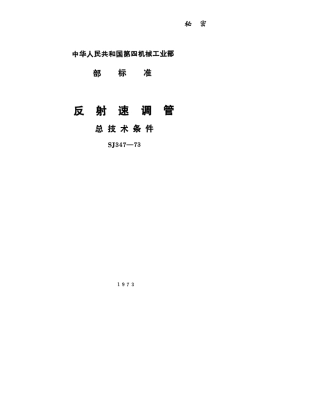 【电子行业军用标准】SJ 347-1973 反射速调管总技术条件.pdf